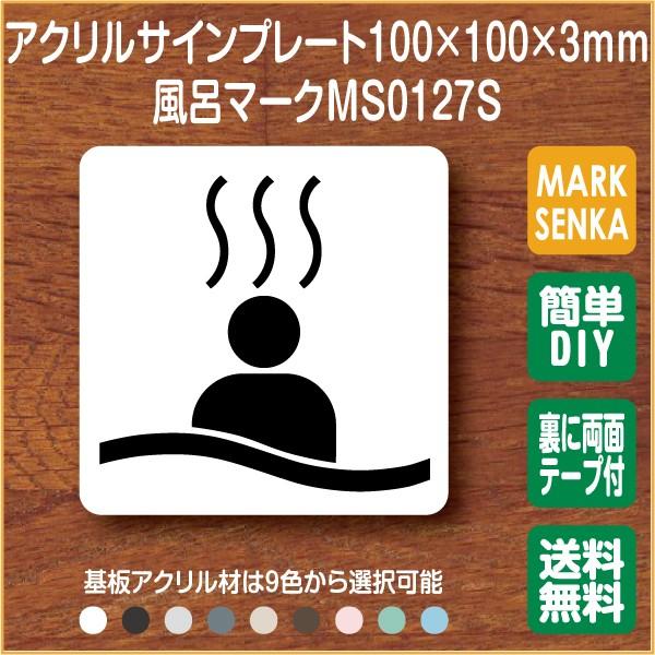 風呂マーク 浴室マーク 温泉マーク 浴場マーク 100 100mm Ms0127s 温泉 プレート ピクトサイン サインプレート 看板 表示板 室名札 標識 表札 ピクト 106lsms0127 ピクトサインマークプレート専門店 通販 Yahoo ショッピング