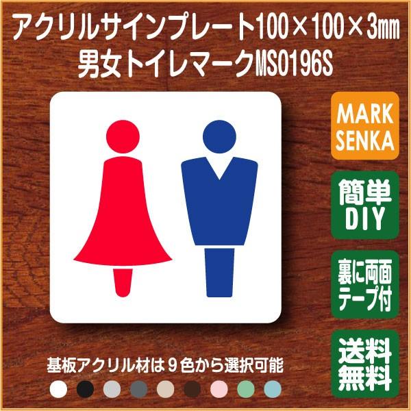 トイレ マーク 男女トイレ トイレピクトサイン 100 100mm Ms0196s トイレサイン トイレプレート ピクトサイン サインプレート 室名札 トイレピクト 106lsms0196s マーク専科 通販 Yahoo ショッピング