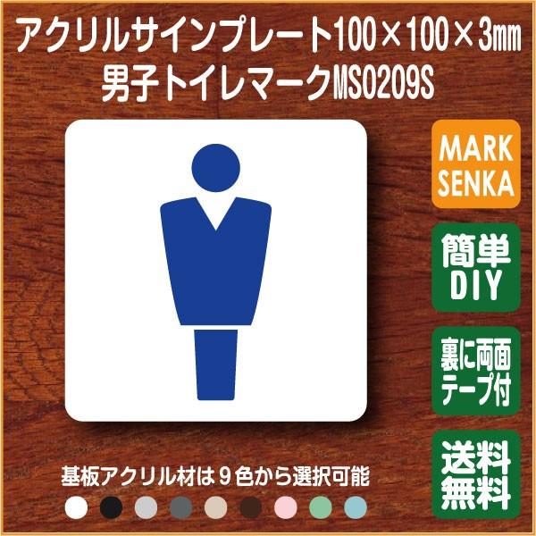 トイレ マーク 男子トイレ トイレピクトサイン 100 100mm Ms09s トイレサイン トイレプレート ピクトサイン サインプレート 室名札 トイレピクト 106lsms09s マーク専科 通販 Yahoo ショッピング