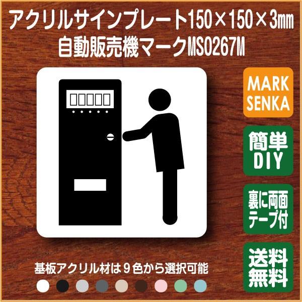 自動販売機マーク 150 150mm Ms0267m 自動販売機 プレート ピクトサイン サインプレート 看板 表示板 室名札 標識 表札 ピクト 106lsms0267m ピクトサインマークプレート専門店 通販 Yahoo ショッピング
