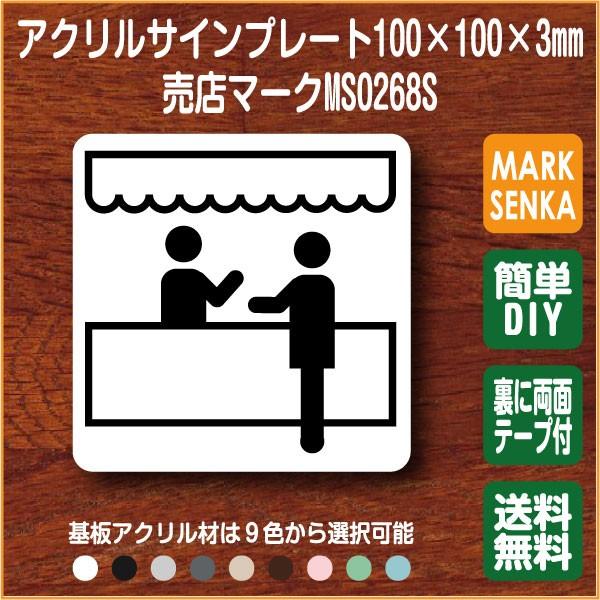 売店マーク ショップマーク コンビニマーク 100 100mm Ms0268s 売店 プレート ピクトサイン サインプレート 看板 表示板 室名札 標識 表札 ピクト 106lsms0268 マーク専科 通販 Yahoo ショッピング