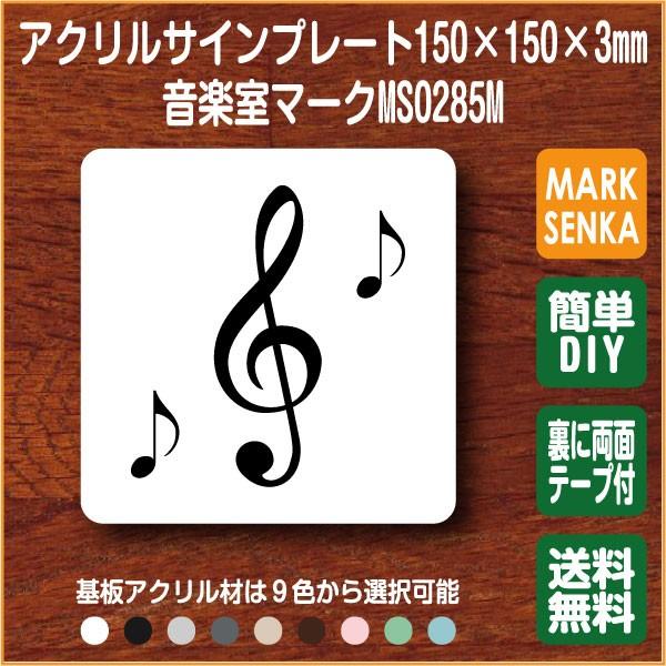 音楽室マーク 音楽教室マーク 150 150mm Ms0285m 学校 音楽室 プレート ピクトサイン サインプレート 看板 表示板 室名札 標識 表札 ピクト 106lsms0285m マーク専科 通販 Yahoo ショッピング