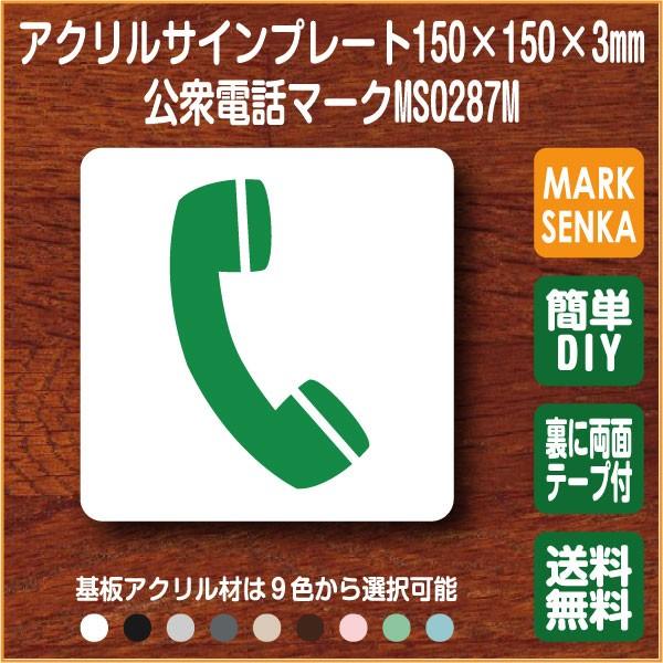 Iso規格ピクトグラム 電話マーク 150 150mm Ms0287m 電話 プレート ピクトサイン サインプレート 看板 表示板 室名札 標識 表札 ピクト 106lsms0287m ピクトサインマークプレート専門店 通販 Yahoo ショッピング