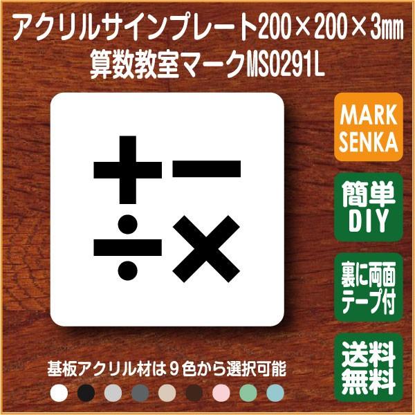 算数教室マーク 数学教室マーク 0 0mm Ms0291l 学校 教室 プレート ピクトサイン サインプレート 看板 表示板 室名札 標識 表札 ピクト 106lsms0291l ピクトサインマークプレート専門店 通販 Yahoo ショッピング