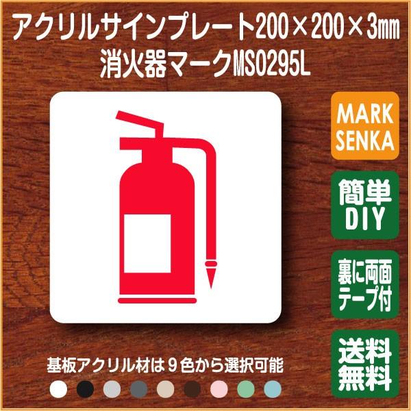 消火器マーク 0 0mm Ms0295l 消火器 プレート ピクトサイン サインプレート 看板 表示板 室名札 標識 表札 ピクト 106lsms0295l ピクトサインマークプレート専門店 通販 Yahoo ショッピング
