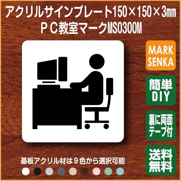 ｐｃ教室マーク パソコン教室マーク 150 150mm Ms0300m 学校 教室 プレート ピクトサイン サインプレート 看板 表示板 室名札 標識 表札 ピクト 106lsms0300m ピクトサインマークプレート専門店 通販 Yahoo ショッピング