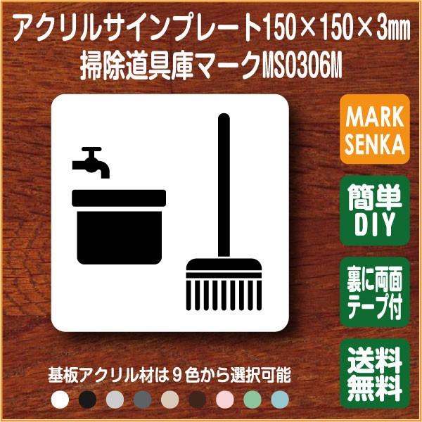 掃除道具庫マーク 150 150mm Ms0306m サイン プレート ピクトサイン Sk室 掃除具庫 掃除用具入れ 掃除用ロッカー 掃除用ロッカー ロッカー 清掃用具 収納 106lsms0306m ピクトサインマークプレート専門店 通販 Yahoo ショッピング