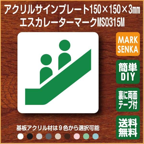 エスカレーターマーク 150 150mm Ms0315m エスカレーター プレート ピクトサイン サインプレート 看板 表示板 室名札 標識 表札 ピクト 106lsms0315m ピクトサインマークプレート専門店 通販 Yahoo ショッピング