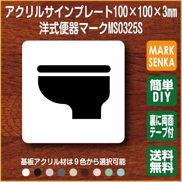 トイレマーク 洋式便器 トイレピクトサイン 100 100mm Ms0325s トイレサイン トイレプレート ピクトサイン サインプレート 室名札 トイレピクト 106lsms0325s ピクトサインマークプレート専門店 通販 Yahoo ショッピング