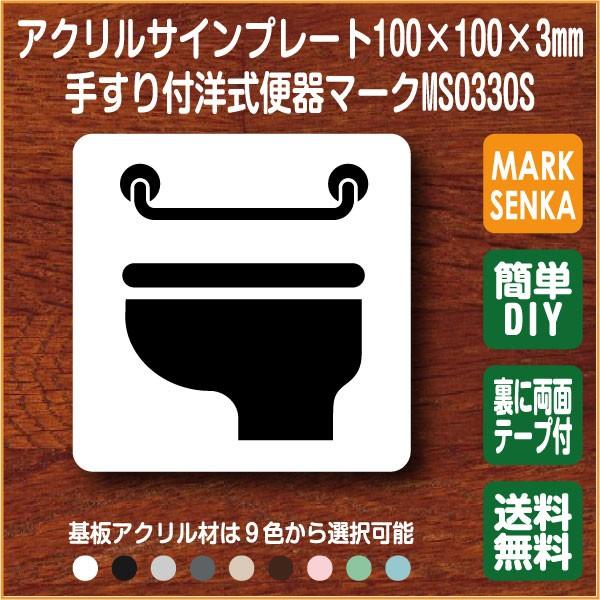 トイレサイン 洋式トイレマーク 洋式便器マーク 100 100mm Ms0330s トイレサイン トイレプレート ピクトサイン サインプレート 室名札 トイレピクト 106lsms0330s ピクトサインマークプレート専門店 通販 Yahoo ショッピング