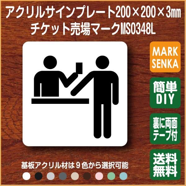 チケット売場マーク 券売所マーク 受付マーク 0 0mm Ms0348l チケット プレート ピクトサイン サインプレート 看板 表示板 室名札 標識 表札 ピクト 106lsms0348l ピクトサインマークプレート専門店 通販 Yahoo ショッピング