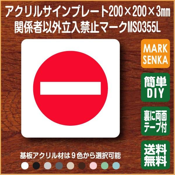 関係者以外立入禁止マーク 0 0mm Ms0355l 関係者以外立入禁止 プレート ピクトサイン サインプレート 看板 表示板 室名札 標識 表札 ピクト 106lsms0355l ピクトサインマークプレート専門店 通販 Yahoo ショッピング