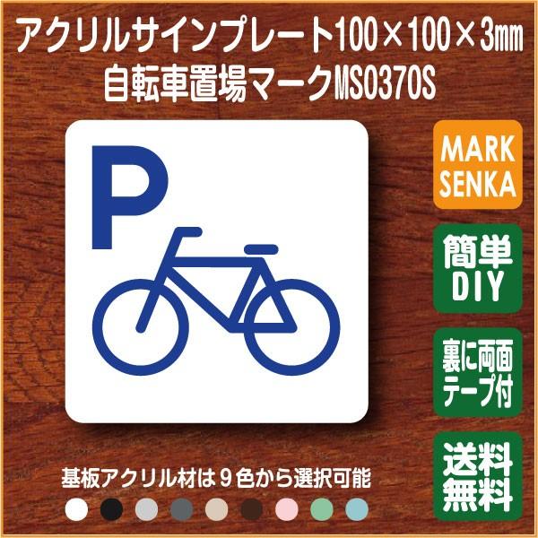 自転車置場マーク 100 100mm Ms0370s 自転車置場 プレート ピクトサイン サインプレート 看板 表示板 室名札 標識 表札 ピクト Buyee Buyee 提供一站式最全面最專業現地yahoo Japan拍賣代bid代拍代購服務 Bot Online