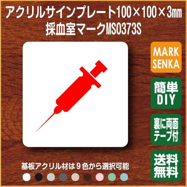採血室マーク 血液検査室マーク 100 100mm Ms0373s 病院 採血 プレート ピクトサイン サインプレート 看板 表示板 室名札 標識 表札 ピクト 106lsms0373 ピクトサインマークプレート専門店 通販 Yahoo ショッピング