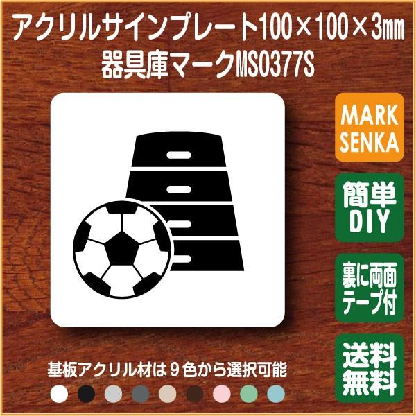 器具庫マーク 体育倉庫マーク 部活倉庫マーク 100 100mm Ms0377s 器具庫 プレート ピクトサイン サインプレート 看板 表示板 室名札 標識 表札 ピクト 106lsms0377 マーク専科 通販 Yahoo ショッピング