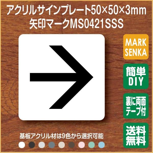 Jis規格 ピクトグラム 矢印マーク 上下左右使用可能 50 50mm Ms0421sss 矢印 プレート ピクトサイン サインプレート 看板 表示板 室名札 標識 表札 ピクト 106lsms0421sss ピクトサインマークプレート専門店 通販 Yahoo ショッピング