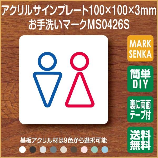 トイレマーク 男女トイレ トイレピクトサイン 100 100mm Ms0426s トイレサイン トイレプレート ピクトサイン サインプレート 室名札 トイレピクト 106lsms0426s ピクトサインマークプレート専門店 通販 Yahoo ショッピング