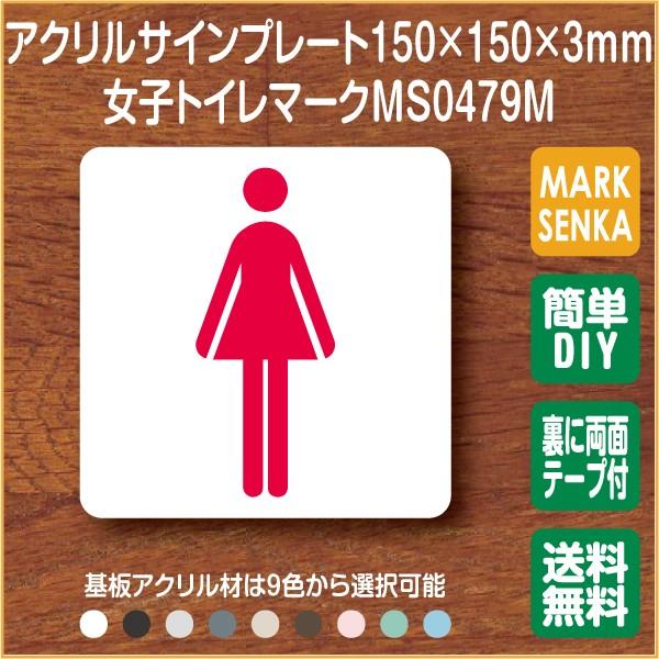 トイレマーク 女子トイレ トイレピクトサイン 150 150mm Ms0479m トイレサイン トイレプレート ピクトサイン サインプレート 室名札 トイレピクト 106lsms0479m マーク専科 通販 Yahoo ショッピング