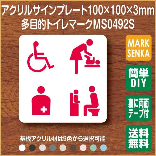 トイレマーク 多目的トイレ トイレピクトサイン 100 100mm Ms0492s トイレサイン トイレプレート ピクトサイン サインプレート 室名札 トイレピクト 106lsms0492s ピクトサインマークプレート専門店 通販 Yahoo ショッピング