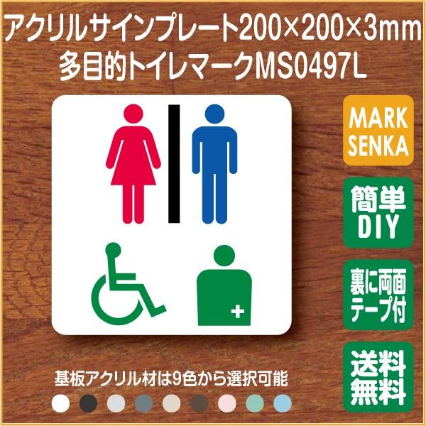 トイレ マーク 多目的トイレ トイレピクトサイン (200×200mm)MS0497L トイレサイン トイレプレート ピクトサイン サインプレート  室名札 トイレピクト