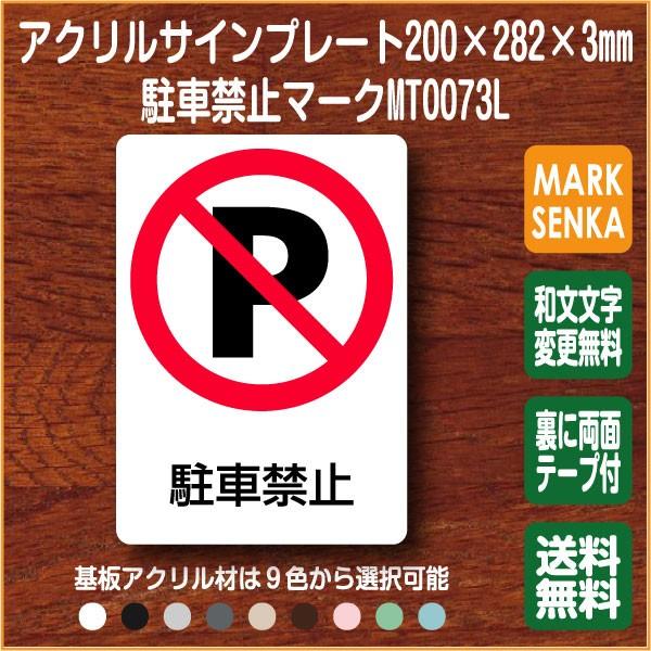 最高の品質の プレート 駐車禁止 0 0mm Ms0073l 駐車禁止マーク ピクトグラム Jis規格 ピクトサイン ピクト 表札 標識 室名札 表示板 看板 サインプレート ドアプレート ベース色 E ベージュ Www We Job Com