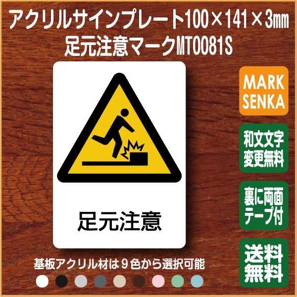 Jis規格 ピクトグラム 足元注意マーク 100 141mm Mt0081s 足元注意 プレート ピクトサイン サインプレート 看板 表示板 室名札 標識 表札 ピクト 106lsmt0081s ピクトサインマークプレート専門店 通販 Yahoo ショッピング