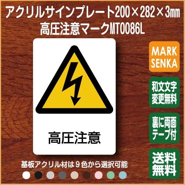 使い勝手の良い 看板 サインプレート ピクトサイン プレート 高圧注意 0 0mm Ms0086l 高圧注意マーク ピクトグラム Jis規格 表示板 ピクト 表札 標識 室名札 ドアプレート ベース色 H パステルグリーン Leauduvalenciennois Fr