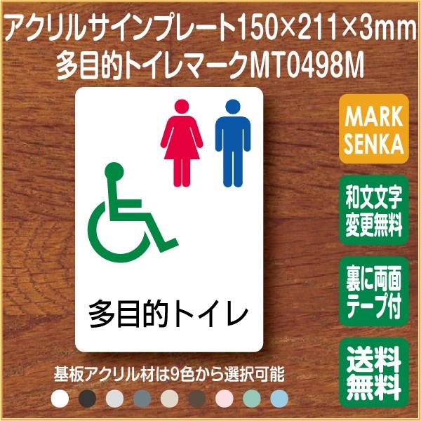 トイレマーク 多目的トイレ トイレピクトサイン 150 211mm Mt0498m トイレサイン トイレプレート ピクトサイン サインプレート 室名札 トイレピクト Buyee Servis Zakupok Tretim Licom Buyee Pokupajte Iz Yaponii
