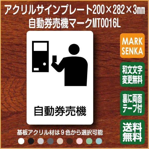 Jis規格 ピクトグラム 券売機マーク 0 2mm Mt0016l 券売機 プレート ピクトサイン サインプレート 看板 表示板 室名札 標識 表札 ピクト 106lsmt1016l ピクトサインマークプレート専門店 通販 Yahoo ショッピング