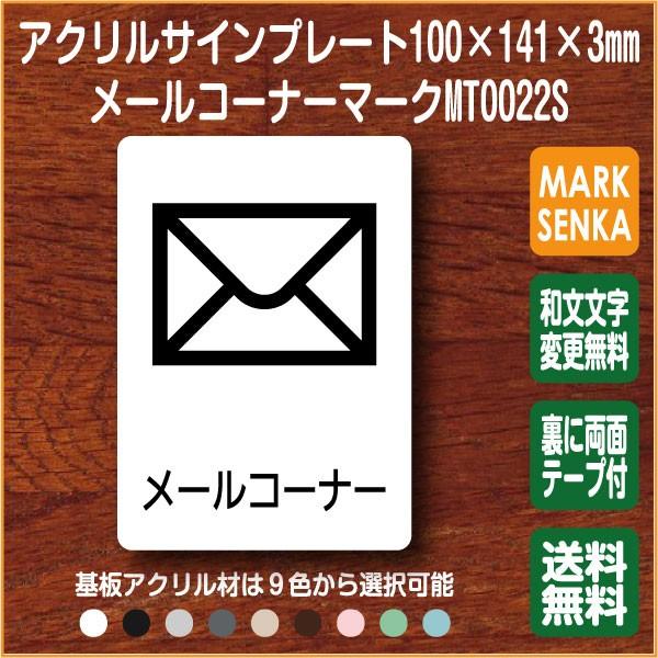 Jis規格 ピクトグラム メールマーク 100 141mm Mt0022s メールコーナー プレート ピクトサイン サインプレート 看板 表示板 室名札 標識 表札 ピクト 106lsmt1022 ピクトサインマークプレート専門店 通販 Yahoo ショッピング