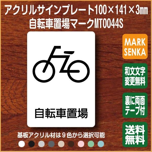 Jis規格 ピクトグラム 自転車置場マーク 100 141mm Mt0044s 自転車置場 プレート ピクトサイン サインプレート 看板 表示板 室名札 標識 表札 ピクト 106lsmt1044 ピクトサインマークプレート専門店 通販 Yahoo ショッピング