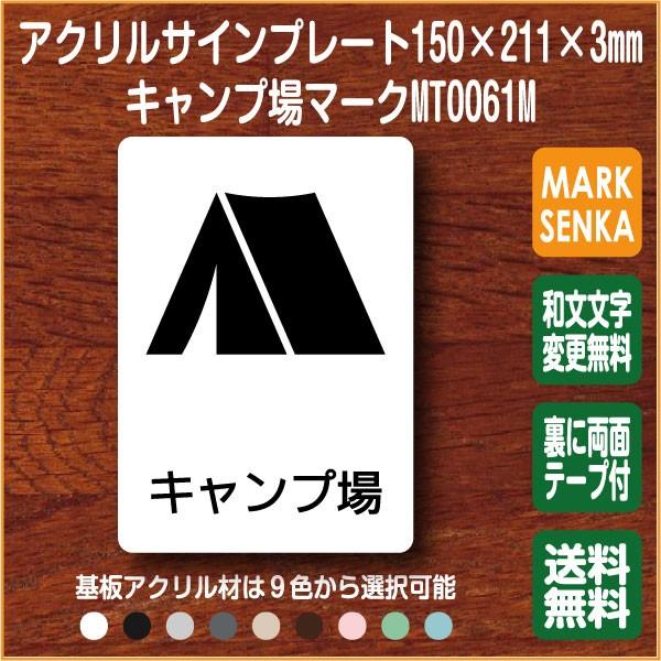 Jis規格 ピクトグラム キャンプ場マーク 150 211mm Mt0061m キャンプ プレート ピクトサイン サインプレート 看板 表示板 室名札 標識 表札 ピクト 106lsmt1061m ピクトサインマークプレート専門店 通販 Yahoo ショッピング