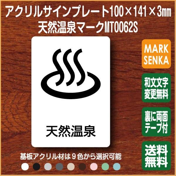 Jis規格 ピクトグラム 天然温泉マーク 100 141mm Mt0062s 天然温泉 プレート ピクトサイン サインプレート 看板 表示板 室名札 標識 表札 ピクト Buyee Buyee Jasa Perwakilan Pembelian Barang Online Di Jepang