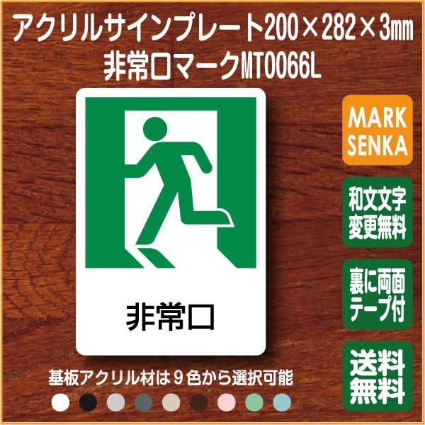 Jis規格 ピクトグラム 非常口マーク 0 2mm Mt0066l 非常口 プレート ピクトサイン サインプレート 看板 表示板 室名札 標識 表札 ピクト 106lsmt1066l マーク専科 通販 Yahoo ショッピング