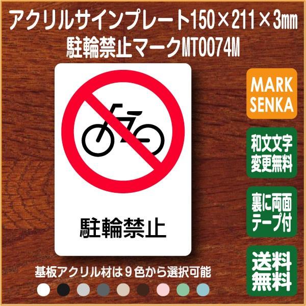 Jis規格 ピクトグラム 駐輪禁止マーク 150 211mm Mt0074m 駐輪禁止 プレート ピクトサイン サインプレート 看板 表示板 室名札 標識 表札 ピクト 106lsmt1074m ピクトサインマークプレート専門店 通販 Yahoo ショッピング