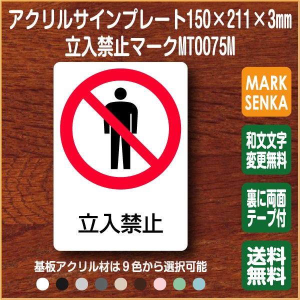 Jis規格 ピクトグラム 立入禁止マーク 150 211mm Mt0075m 立入禁止 プレート ピクトサイン サインプレート 看板 表示板 室名札 標識 表札 ピクト 106lsmt1075m ピクトサインマークプレート専門店 通販 Yahoo ショッピング