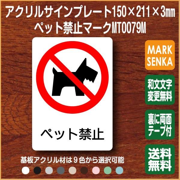 Jis規格 ピクトグラム ペット禁止マーク 150 211mm Mt0079m ペット禁止 プレート ピクトサイン サインプレート 看板 表示板 室名札 標識 表札 ピクト 106lsmt1079m マーク専科 通販 Yahoo ショッピング