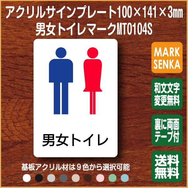 トイレマーク 男女トイレ トイレピクトサイン 100 141mm Mt0104s トイレサイン トイレプレート ピクトサイン サインプレート 室名札 トイレピクト 106lsmt1104s マーク専科 通販 Yahoo ショッピング