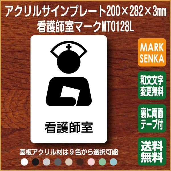 看護師室マーク 0 2mm Mt0128l 病院 看護師室 プレート ピクトサイン サインプレート 看板 表示板 室名札 標識 表札 ピクト 106lsmt1128l ピクトサインマークプレート専門店 通販 Yahoo ショッピング