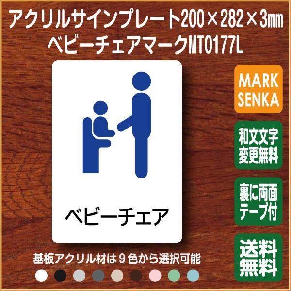 トイレマーク ベビーチェア マーク ベビーキープ 0 2mm Mt0177l トイレサイン トイレプレート ピクトサイン サインプレート 室名札 トイレピクト 文字入り 106lsmt1177l ピクトサインマークプレート専門店 通販 Yahoo ショッピング