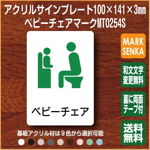 トイレマーク ベビーチェア マーク ベビーキープ 100 141mm Mt0254s トイレサイン トイレプレート ピクトサイン サインプレート 室名札 トイレピクト 106lsmt1254 ピクトサインマークプレート専門店 通販 Yahoo ショッピング