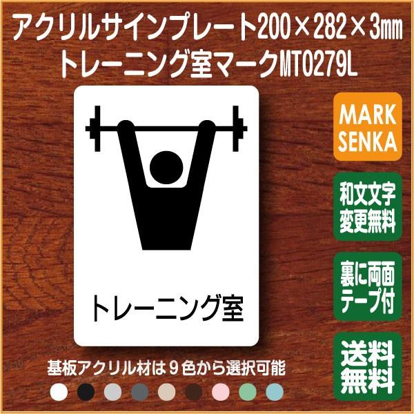 トレーニング室マーク 0 2mm Mt0279l トレーニング室 プレート ピクトサイン サインプレート 看板 表示板 室名札 標識 表札 ピクト 106lsmt1279l ピクトサインマークプレート専門店 通販 Yahoo ショッピング