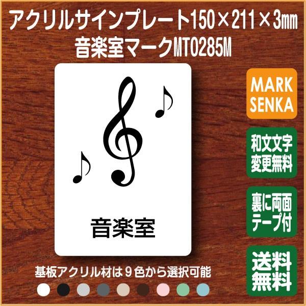 音楽室マーク 150 211mm Mt0285m 学校 音楽室 プレート ピクトサイン サインプレート 看板 表示板 室名札 標識 表札 ピクト 106lsmt1285m ピクトサインマークプレート専門店 通販 Yahoo ショッピング
