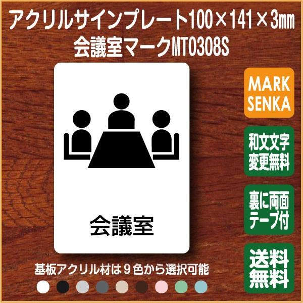 会議室マーク 100 141mm Mt0308s 会議室 プレート ピクトサイン サインプレート 看板 表示板 室名札 標識 表札 ピクト 106lsmt1308 マーク専科 通販 Yahoo ショッピング