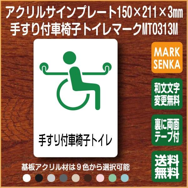 トイレマーク 手すり付 車椅子 トイレ マーク 150 211mm Mt0313m トイレサイン トイレプレート ピクトサイン サインプレート 室名札 トイレピクト Buyee Buyee 日本の通販商品 オークションの代理入札 代理購入