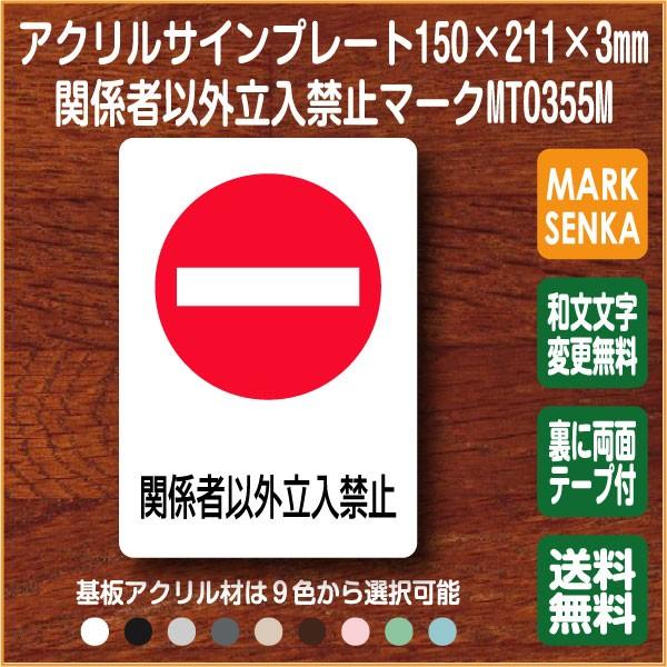 関係者以外立入禁止マーク 150 211mm Mt0355m 関係者以外立入禁止 プレート ピクトサイン サインプレート 看板 表示板 室名札 標識 表札 ピクト 106lsmt1355m ピクトサインマークプレート専門店 通販 Yahoo ショッピング