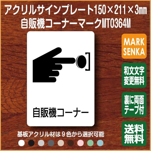 自販機コーナーマーク 150 211mm Mt0364m 自動販売機 プレート ピクトサイン サインプレート 看板 表示板 室名札 標識 表札 ピクト 106lsmt1364m マーク専科 通販 Yahoo ショッピング