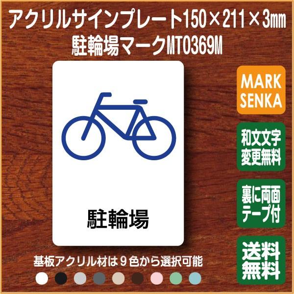駐輪場マーク 150 211mm Mt0369m 駐輪場 プレート ピクトサイン サインプレート 看板 表示板 室名札 標識 表札 ピクト 106lsmt1369m ピクトサインマークプレート専門店 通販 Yahoo ショッピング
