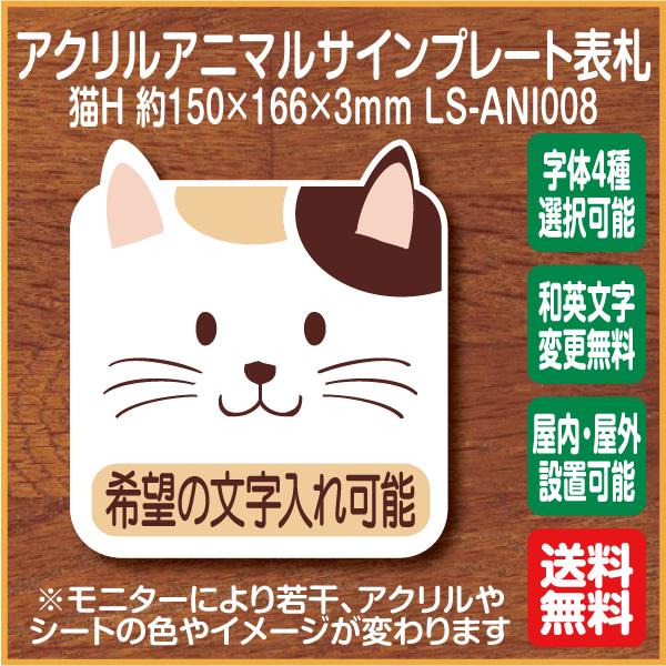 猫マークh 表札 アクリルサインプレート Ls Ani008 希望の文字入れ可能 ドアプレート 名入れ オーダー かわいい 表札 扉 Ls Ani008 ピクトサインマークプレート専門店 通販 Yahoo ショッピング