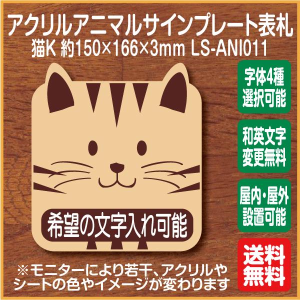 猫マークk 表札 アクリルサインプレート Ls Ani011 希望の文字入れ可能 ドアプレート 名入れ オーダー かわいい 表札 扉 Ls Ani011 マーク専科 通販 Yahoo ショッピング